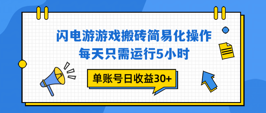 闪电游 游戏试玩 每天只需运行5小时 单账号日收益30+当天上车当天就可以变现-保成圈-山云人力,分享创业咨询_最新网络项目资源