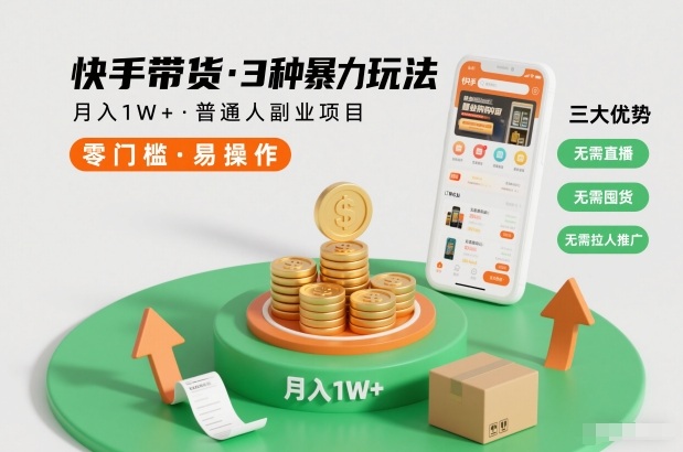 快手带货3种暴力玩法，月入1W+，无需直播、无需囤货、无需拉人推广，适合普通人副业项目-保成圈-山云人力,分享创业咨询_最新网络项目资源