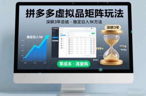 深耕3年之久总结，拼多多虚拟品矩阵玩法，稳定日入1K方法【揭秘】-保成圈-山云人力,分享创业咨询_最新网络项目资源