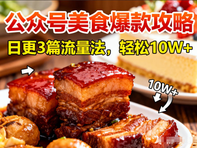 公众号搬运美食爆款攻略，日更3篇流量主打法，轻松10W+阅读-保成圈-山云人力,分享创业咨询_最新网络项目资源
