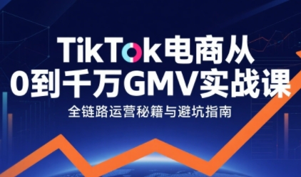 TikTok电商从0到千万GMV实战课，从0到1拆解实战秘籍(更新)-保成圈-山云人力,分享创业咨询_最新网络项目资源