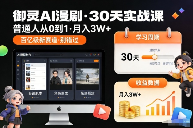 御灵AI漫剧30天实战课，普通人从0到1，月入3W+，别错过这个百亿级新赛(更新中)-保成圈-山云人力,分享创业咨询_最新网络项目资源