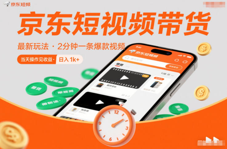 京东短视频带货最新玩法，2分钟一条爆款视频，0粉丝，0保证金，当天操作见收益，日入1k+【揭秘】-保成圈-山云人力,分享创业咨询_最新网络项目资源