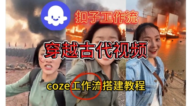 Coze扣子工作流一键生成穿越古代战场直播视频，实操教学通俗易懂-保成圈-山云人力,分享创业咨询_最新网络项目资源