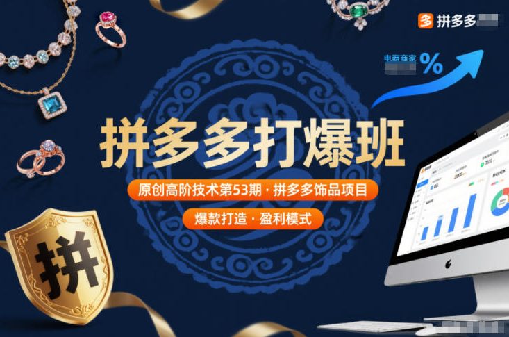 拼多多打爆班原创高阶技术第53期，拼多多饰品项目-保成圈-山云人力,分享创业咨询_最新网络项目资源