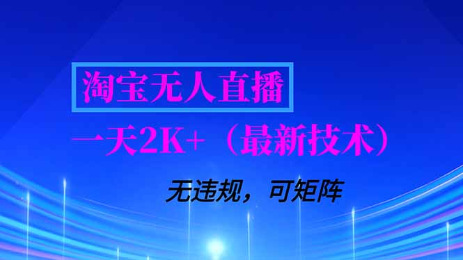 淘宝无人直播【最新技术】，独家方法，一天搞2K+，无违规封号，支持矩阵操作，长期稳定-保成圈-山云人力,分享创业咨询_最新网络项目资源