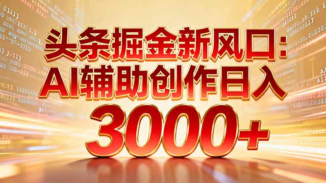 头条掘金新风口：AI辅助创作日入3000+，矩阵玩法当天启动隔天见效-保成圈-山云人力,分享创业咨询_最新网络项目资源