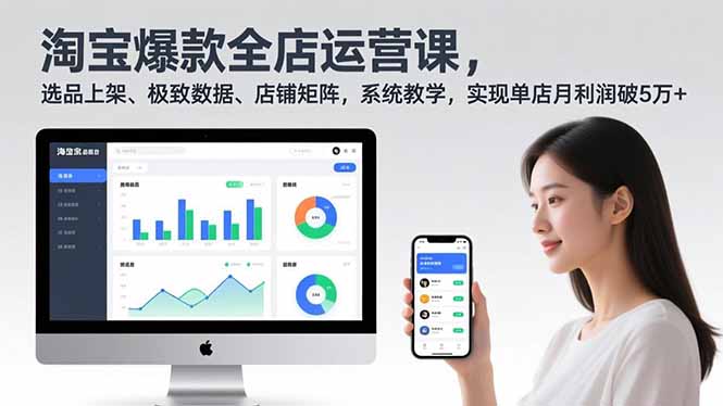 淘宝爆款全店运营课2.0，选品上架、极致数据、店铺矩阵，系统教学，实现单店月利润破5万+-保成圈-山云人力,分享创业咨询_最新网络项目资源