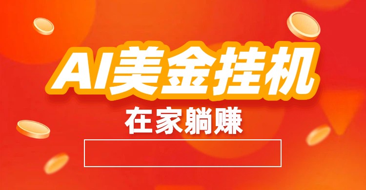 AI美金挂机：全自动赚美金、自动交易、风口项目-保成圈-山云人力,分享创业咨询_最新网络项目资源