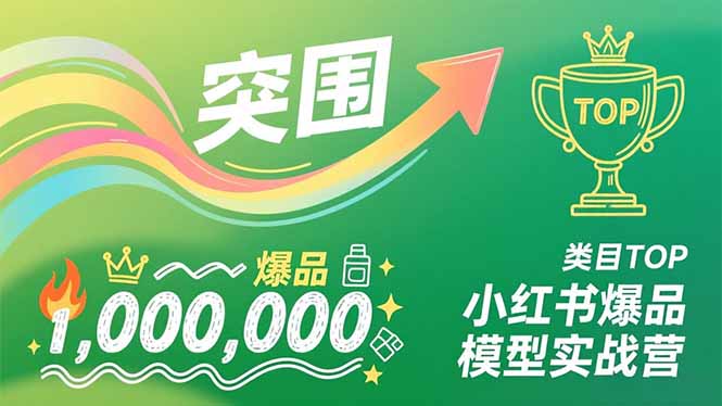 小红书爆品模型实战营，从新品突围到成为类目TOP，可复制路径，打造多个营收百万级爆品-保成圈-山云人力,分享创业咨询_最新网络项目资源