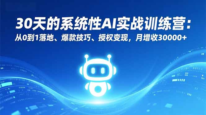 30天的系统性AI实战训练营：从0到1落地、爆款技巧、授权变现，月增收30000+-保成圈-山云人力,分享创业咨询_最新网络项目资源