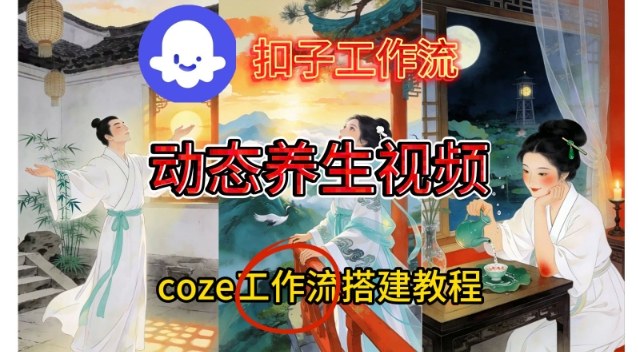 Coze扣子智能体工作流一键生成《健康养生动态》视频，实操搭建教学通俗易懂-保成圈-山云人力,分享创业咨询_最新网络项目资源