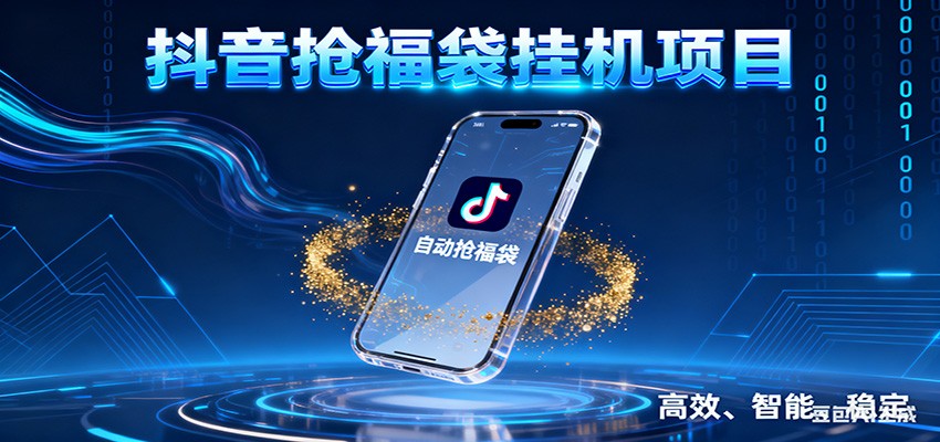 抖音抢福袋挂机项目：自动薅福利，告别手动蹲守！一台电脑日收益400+-保成圈-山云人力,分享创业咨询_最新网络项目资源