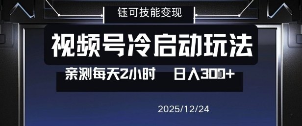 视频号分成计划冷启动玩法亲测每天2小时，0门槛副业项目，单号日入3张-保成圈-山云人力,分享创业咨询_最新网络项目资源