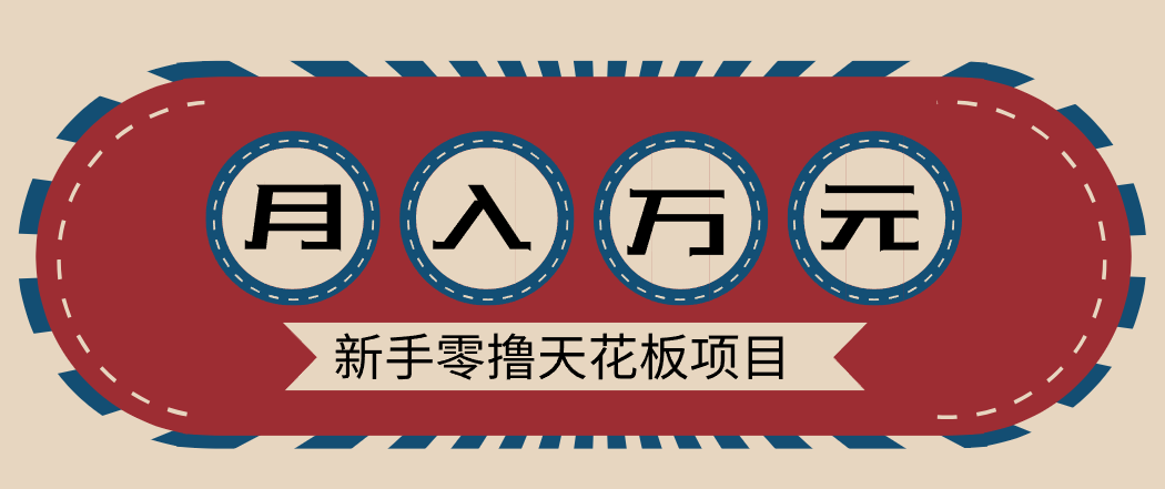 新手零撸天花板项目，网盘拉新零成本零门槛多种变现方式，轻松月入万元-保成圈-山云人力,分享创业咨询_最新网络项目资源