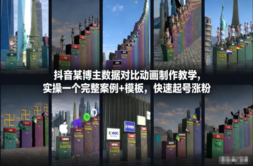 抖音某博主数据对比动画制作教学，实操完整案例+模板，快速起号涨粉-保成圈-山云人力,分享创业咨询_最新网络项目资源