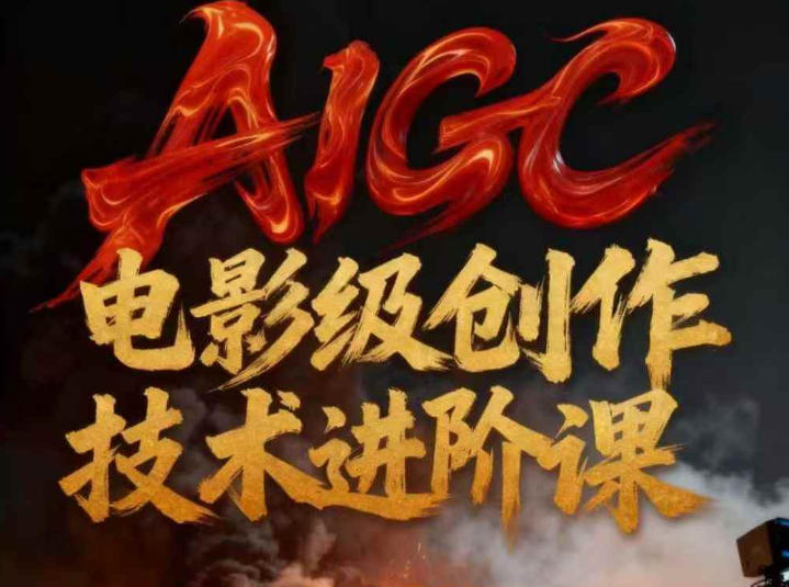 AIGC电影级创作进阶课，技术赋能下的影像革命-保成圈-山云人力,分享创业咨询_最新网络项目资源