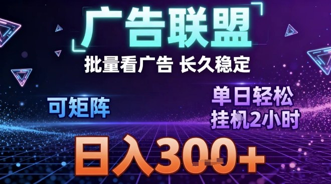 最新广告联盟全自动掘金，长期稳定，单窗口最高收益30+，可矩阵日入3张【揭秘】-保成圈-山云人力,分享创业咨询_最新网络项目资源