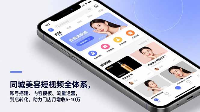 同城美容短视频全体系，账号搭建、内容模板、流量运营，到店转化，助力门店月增收5-10万-保成圈-山云人力,分享创业咨询_最新网络项目资源