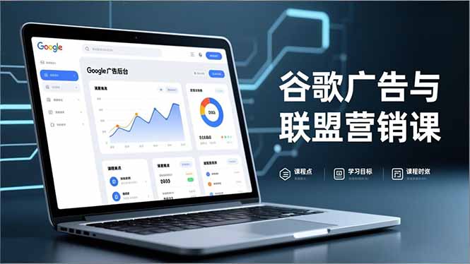谷歌广告与联盟营销课，防关联注册、退款指南、流量追踪，全链路实战，月收益达5000美元+-保成圈-山云人力,分享创业咨询_最新网络项目资源