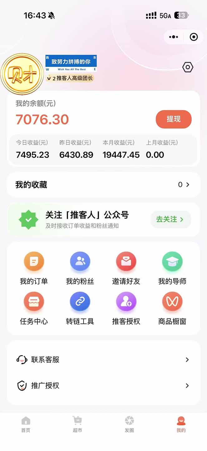 图片[1]-日入7500的微信推客，首批红利，自用省钱、分享赚钱，0门槛小白闭眼冲！-保成圈-山云人力,分享创业咨询_最新网络项目资源