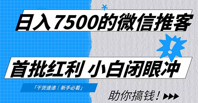 日入7500的微信推客，首批红利，自用省钱、分享赚钱，0门槛小白闭眼冲！-保成圈-山云人力,分享创业咨询_最新网络项目资源
