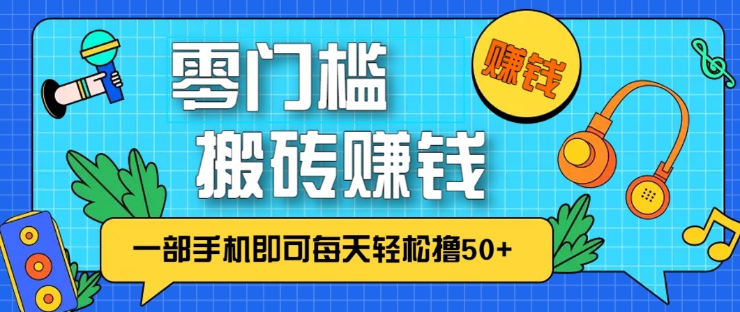 零成本零门槛无脑搬砖赚钱项目,只需一部手机即可每天轻松撸50+-保成圈-山云人力,分享创业咨询_最新网络项目资源