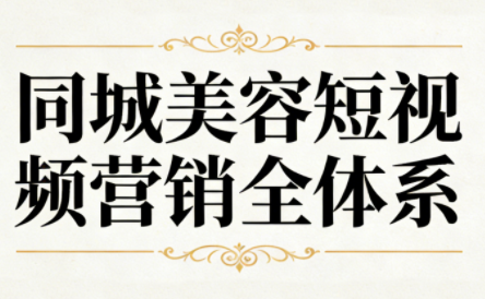 同城美容短视频营销全体系-保成圈-山云人力,分享创业咨询_最新网络项目资源