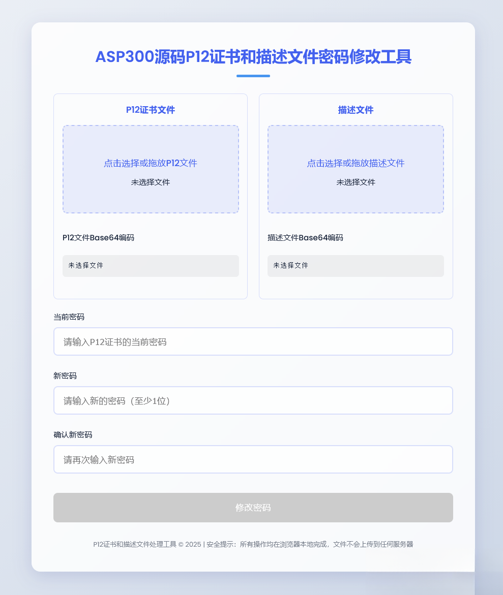 P12证书密码修改HTML单页源码-保成圈-山云人力,分享创业咨询_最新网络项目资源