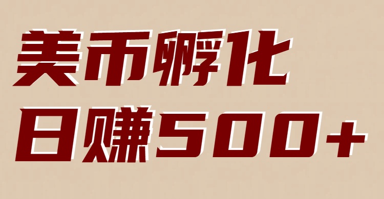 美币孵化：电脑全自动挂机赚美金，小白轻松上手-保成圈-山云人力,分享创业咨询_最新网络项目资源