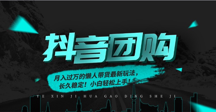 月入过万的抖音团购，懒人带货最新玩法，长久稳定！小白轻松上手！-保成圈-山云人力,分享创业咨询_最新网络项目资源