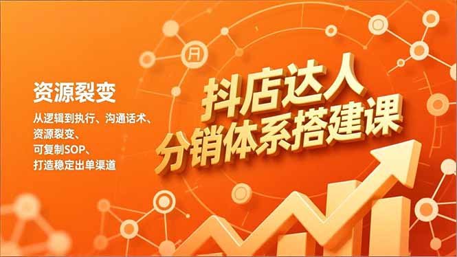 抖店达人分销体系搭建课，从逻辑到执行、沟通话术、资源裂变，可复制SOP，打造稳定出单渠道-保成圈-山云人力,分享创业咨询_最新网络项目资源