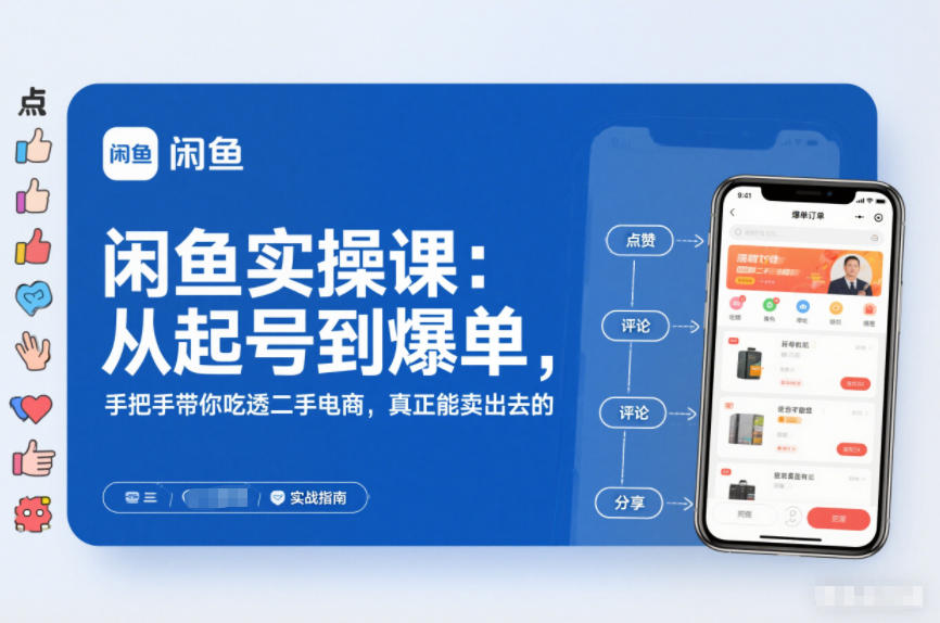 2025闲鱼无货源实操课：从起号到爆单，手把手带你吃透二手电商，真正能卖出去的实战指南-保成圈-山云人力,分享创业咨询_最新网络项目资源