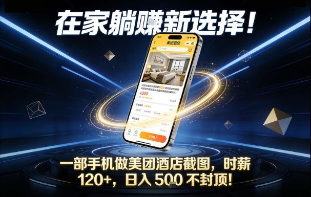 在家躺賺新选择，一部手机做美团酒店截图，时薪120+，日入5张不封顶【揭秘】-保成圈-山云人力,分享创业咨询_最新网络项目资源