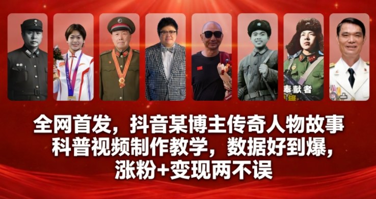 全网首发，抖音某博主传奇人物故事科普视频制作教学，数据好到爆，涨粉+变现两不误-保成圈-山云人力,分享创业咨询_最新网络项目资源