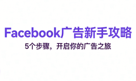 跨境电商Facebook广告新手入门-保成圈-山云人力,分享创业咨询_最新网络项目资源