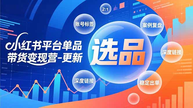 小红书平台单品带货变现营-更新，极致选品、账号标签、案例复盘，深度链接，快速启动稳定出单-保成圈-山云人力,分享创业咨询_最新网络项目资源