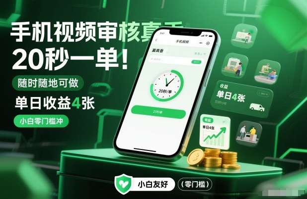 手机视频审核真香！20秒一单，随时随地可做，单日收益4张，小白零门槛冲【揭秘】-保成圈-山云人力,分享创业咨询_最新网络项目资源