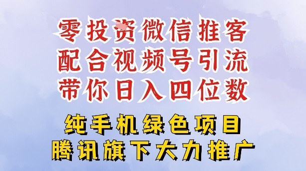 零成本就能干的推客项目免费注册即可开启自己的微信小店，配合视频号引流，带你轻松日入4位数-保成圈-山云人力,分享创业咨询_最新网络项目资源