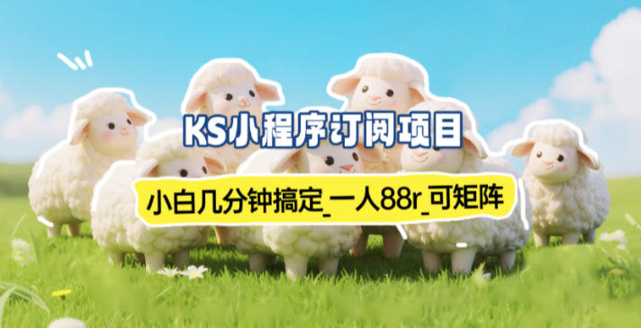 小程序订阅项目_小白几分钟搞定，一人88米，可矩阵(已测到账)-保成圈-山云人力,分享创业咨询_最新网络项目资源