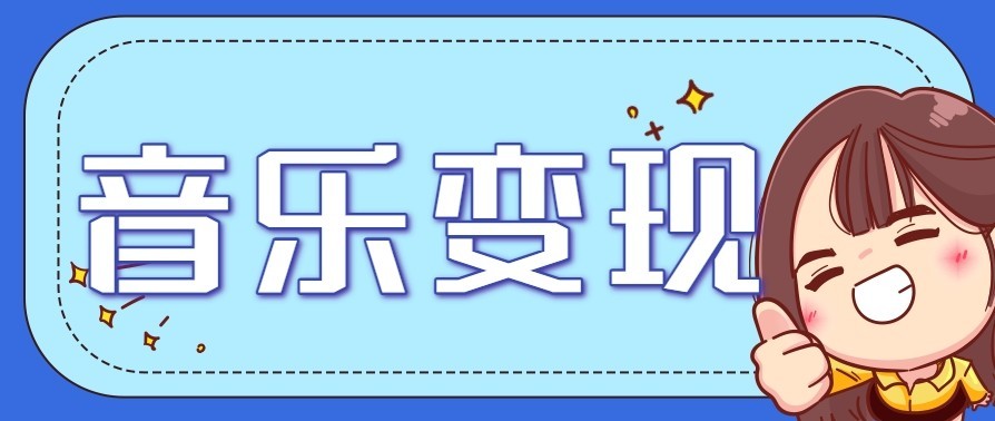 音乐号赚钱攻略新玩法：操作简单，一天3张，每天2小时(附详细操作教程)-保成圈-山云人力,分享创业咨询_最新网络项目资源