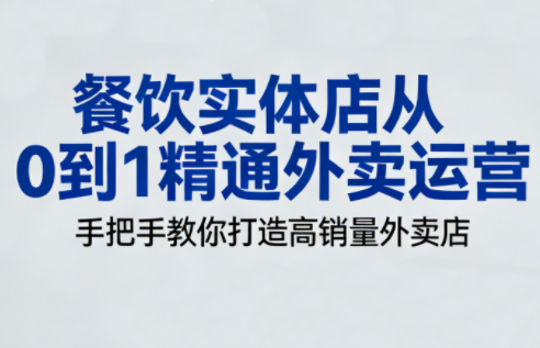 餐饮实体店从0到1精通外卖运营-保成圈-山云人力,分享创业咨询_最新网络项目资源