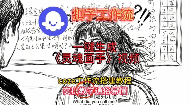 灵魂画手视频扣子工作流搭建教程2025保姆级教程，Coze工作流一键搭建，直接生成灵魂画手风格视频-保成圈-山云人力,分享创业咨询_最新网络项目资源