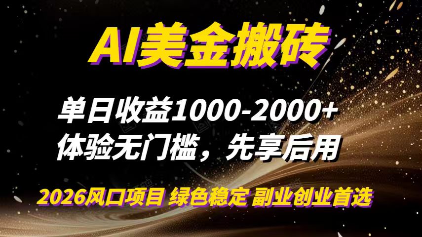 AI美金搬砖，单日收益1000-2000+，2025风口项目，可以副业，可以全职，可以工作室放大-保成圈-山云人力,分享创业咨询_最新网络项目资源