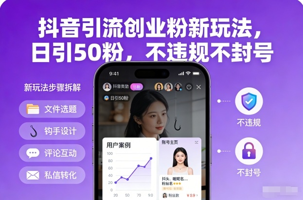 抖音引流创业粉新玩法，日引50粉，不违规不封号-保成圈-山云人力,分享创业咨询_最新网络项目资源