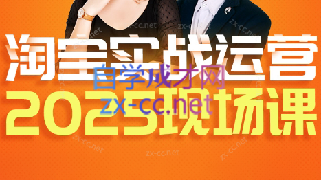 推易·淘宝全套运营现场课程(更新12月)-保成圈-山云人力,分享创业咨询_最新网络项目资源