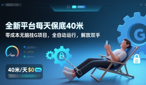 全新平台每天保底40米，零成本无脑挂G项目，全自动运行，解放双手【揭秘】-保成圈-山云人力,分享创业咨询_最新网络项目资源