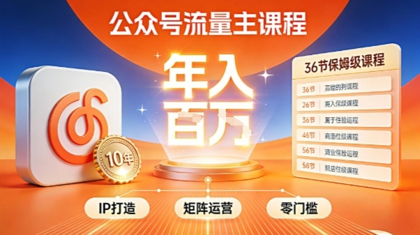 公众号流量主零门槛賺钱秘籍！覆盖全环节实战技巧，IP搭建+矩阵运营，月入几个W-保成圈-山云人力,分享创业咨询_最新网络项目资源