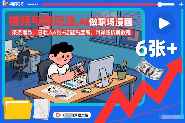 视频号新玩法，AI做职场漫画，条条爆款，日收入6张+话题热度高，附详细拆解教程-保成圈-山云人力,分享创业咨询_最新网络项目资源