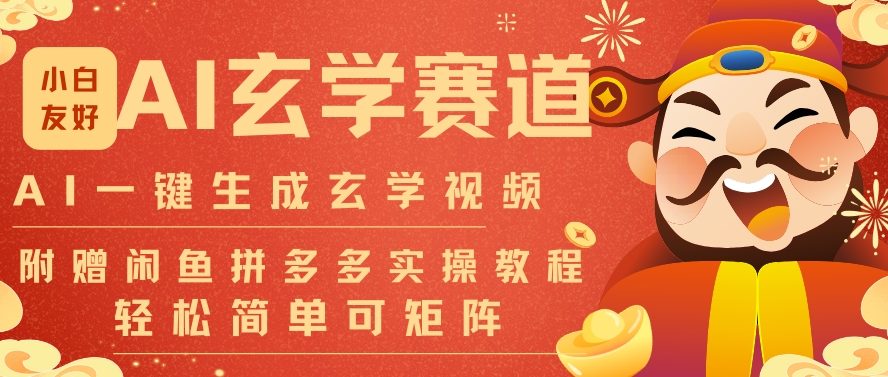 AI一键生成命理风水玄学视频，一刀不剪无需剪辑，30S一条，一天上百条，可批量可矩阵，流量财富嘎猛-保成圈-山云人力,分享创业咨询_最新网络项目资源